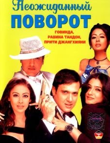 Неожиданный поворот (2002)