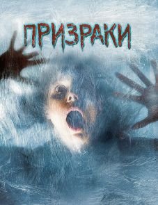 Призраки (2007)