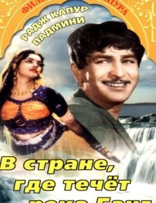 В стране, где течет Ганг (1960)