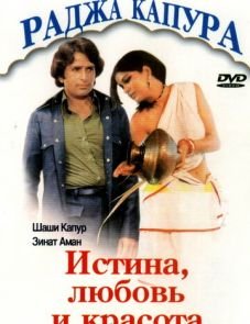 Истина, любовь и красота (1978)