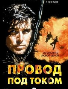 Провод под током (1992)