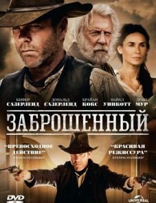 Заброшенный (2015) – постер фильма