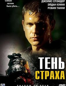 Тень страха (2004)