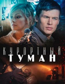 Курортный туман (2012)