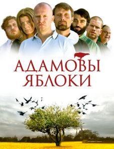 Адамовы яблоки (2005)