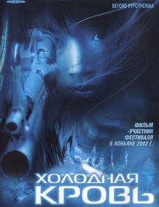 Холодная кровь (1996)