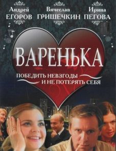 Варенька (2006)