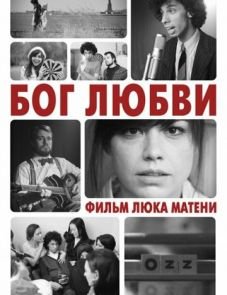 Бог любви (2010)