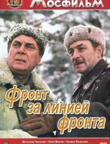 Фронт за линией фронта (1977)