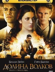 Долина волков: Ирак (2006)