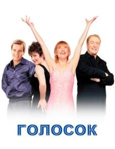 Голосок (1998)