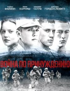 Война по принуждению (2008)