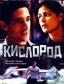 Кислород (1999)