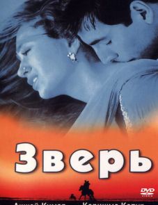 Зверь (1999)