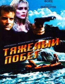 Тяжелый побег (1996)