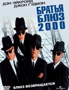 Братья Блюз 2000 (1998)