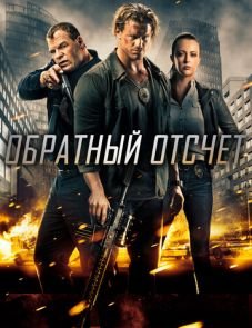 Обратный отсчёт (2016)