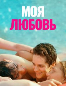 Моя любовь (2021) – постер фильма