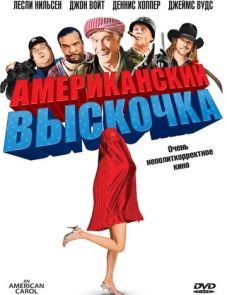 Американский выскочка (2008)