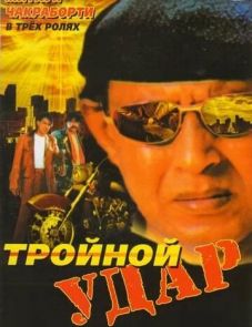 Тройной удар (1996)