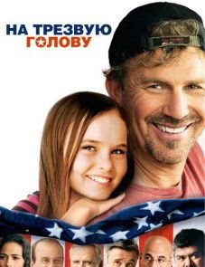 На трезвую голову (2008)