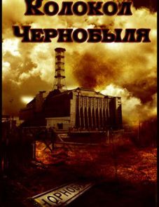 Колокол Чернобыля (1986)