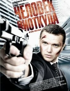 Человек ниоткуда (2010)