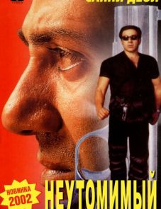 Неутомимый (2001)