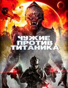 Чужие против Титаника (2017)