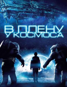 В плену у космоса (2013)