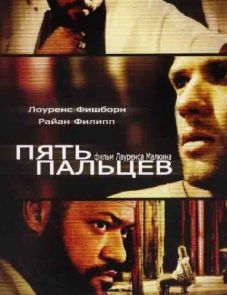 Пять пальцев (2005)