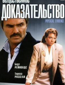 Вещественное доказательство (1988)