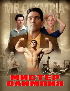 Мистер Олимпия (2018)