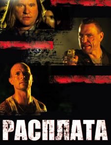 Расплата (2011)