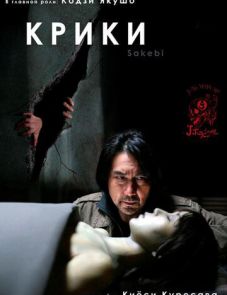 Крики (2006)