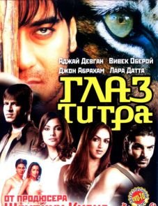 Глаз Тигра (2005)