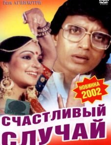 Счастливый случай (1983)