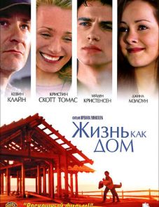 Жизнь как дом (2001)