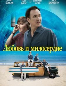 Любовь и милосердие (2015)