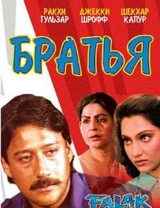 Братья (1988)