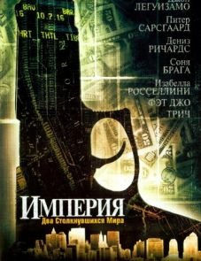 Империя (2002)