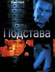 Подстава (2002)