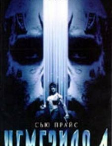 Немезида 4: Ангел смерти (1996)