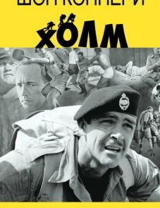 Холм (1965)