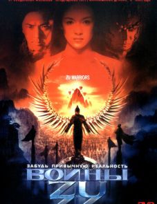 Воины Зу (2001)