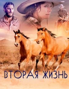 Вторая жизнь (2017) – постер фильма