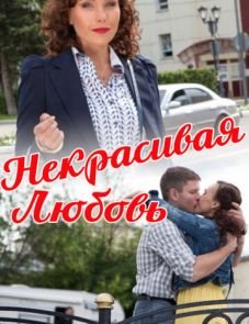 Некрасивая Любовь (2013)