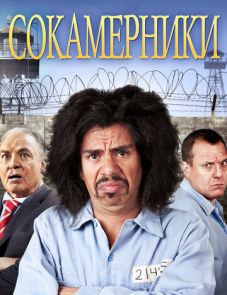 Сокамерники (2011)