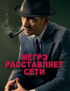 Мегрэ расставляет сети (2016)