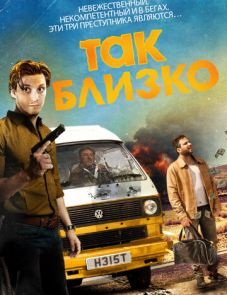 Так близко (2017)